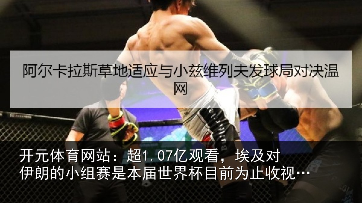 开元体育网站:超亿相关情况小组相关情况前为止收视最高比赛