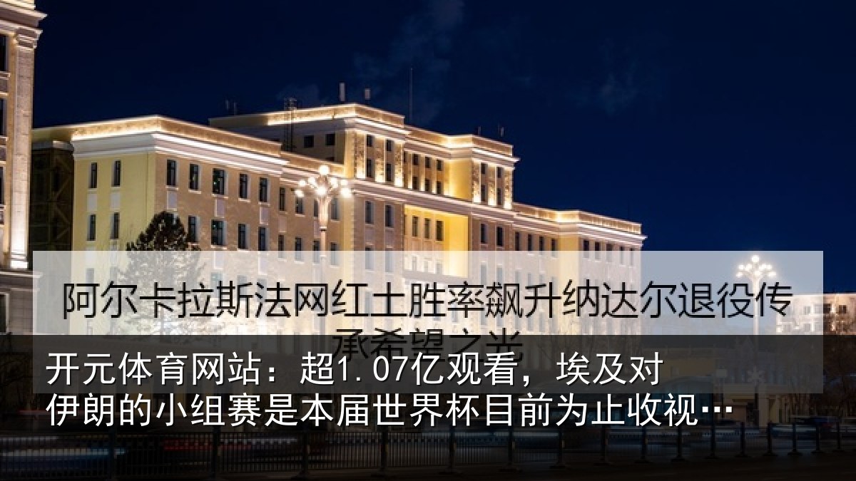 开元体育网站:超亿相关情况小组相关情况前为止收视最高比赛
