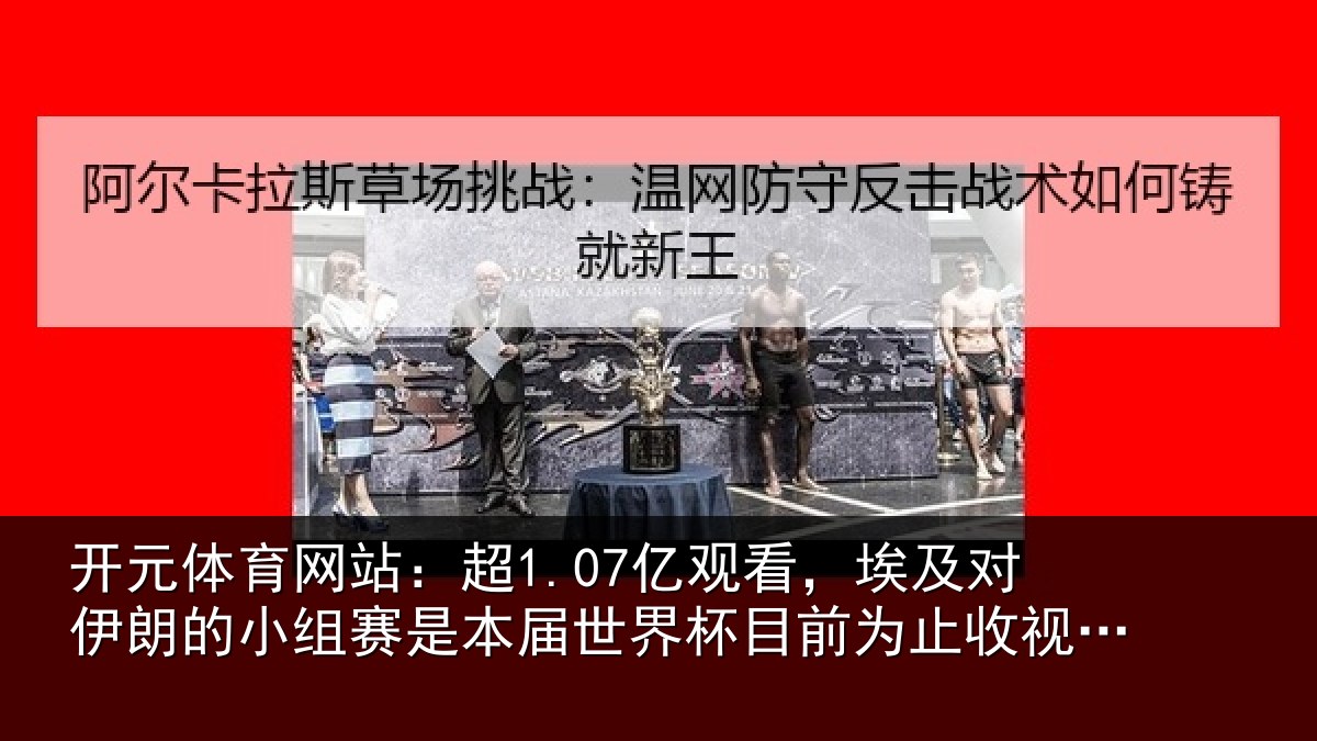 开元体育网站：超1.07亿观看，埃及对伊朗的小组赛是本届世界杯目前为止收视最高比赛