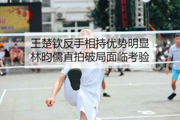 wang-chu-qin-fan-shou-xiang-chi-you-shi-ming-xian-lin-yun-ru-zhi-pai-po-ju-mian-lin-kao-yan-2-217.jpg