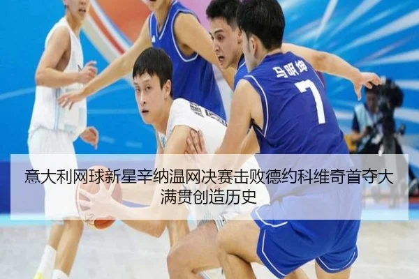 yi-da-li-wang-qiu-xin-xing-xin-na-wen-wang-jue-sai-ji-bai-de-yue-ke-wei-qi-shou-duo-da-man-guan-chuang-zao-li-shi-2-714.jpg