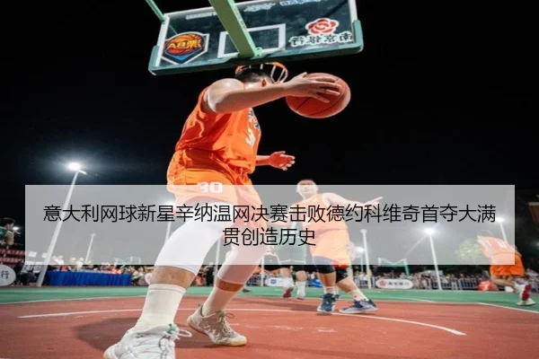 yi-da-li-wang-qiu-xin-xing-xin-na-wen-wang-jue-sai-ji-bai-de-yue-ke-wei-qi-shou-duo-da-man-guan-chuang-zao-li-shi-3-611.jpg