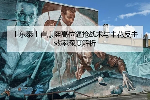 山东泰山崔康熙高位逼抢战术与申花反击效率深度解析