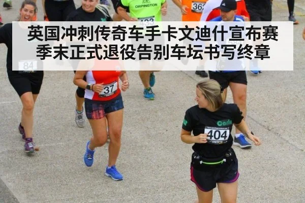 英国冲刺传奇车手卡文迪什宣布赛季末正式退役告别车坛书写终章