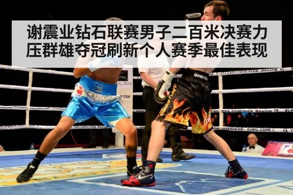 谢震业钻石联赛男子二百米决赛力压群雄夺冠刷新个人赛季最佳表现