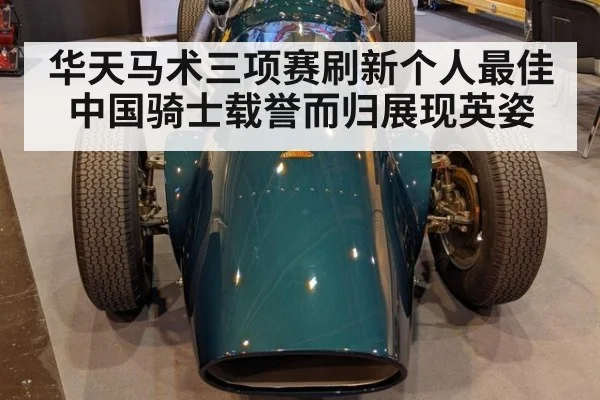 华天马术三项赛刷新个人最佳 中国骑士载誉而归展现英姿