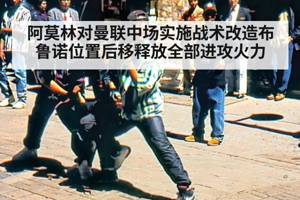 阿莫林对曼联中场实施战术改造布鲁诺位置后移释放全部进攻火力