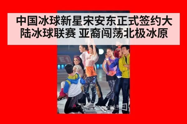 中国冰球新星宋安东正式签约大陆冰球联赛 亚裔闯荡北极冰原